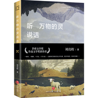听万物的灵说话（第11届茅盾文学奖获得者、“自然文学大师”、《一个人的村庄》作者刘亮程经典作品集）