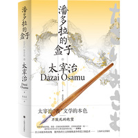 潘多拉的盒子（太宰治全集）