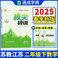 25春小学拔尖特训 数学二年级2年级下·江苏教育版（江苏地区专版） 通成城学典