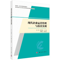 现代企业运营管理与仿真实训 9787030763624张莉科学出版社