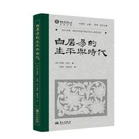 白居易的生平与时代（叶嘉莹先生选目并主编，英国汉学家阿瑟·韦利的代表作）