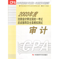2003年度注册会计师全国统一考试应试指导及全真模拟测试 审计