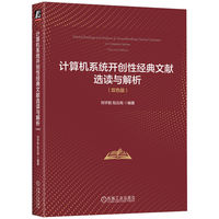 计算机系统开创性经典文献选读与解析（双色版）     刘宇航 包云岗