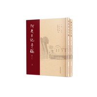 阿英日记手稿（全二册）