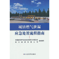 城镇燃气泄漏应急处置流程指南