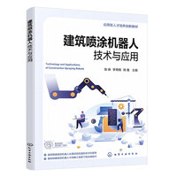 建筑喷涂机器人技术与应用(陈峰)