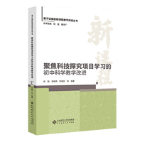 聚焦科技探究项目学习的初中科学教学改进