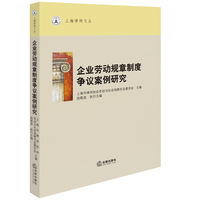 企业劳动规章制度争议案例研究