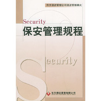 保安管理规程——东方酒店管理公司酒店管理模式
