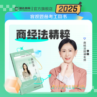 瑞达法考2025法考李晗讲商经法之精粹法律职业资格考试网络课程资料