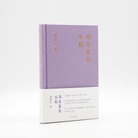 周易象数丛稿（潘雨廷著作集。《易道履错》《周易象数与道教》《易与几何学》三书合一）