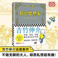 白日梦想家 才不要做无聊的大人，胡思乱想超有趣。45项世界级绘本大奖获得者吉竹伸介，写给成年人治愈生活的灵感笔记。