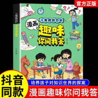 儿童趣味百科漫画趣味你问我答启蒙书十万个为什么少儿科普绘本青少年趣味百科全书漫画版自然动物植物科学科普类读物小学生课外书