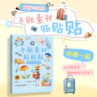 手账素材贴贴贴 旅行与生活