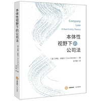 本体性视野下的公司法