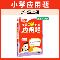 2026万唯小白鸥小学数学口诀巧解应用题二年级上册天天练同步