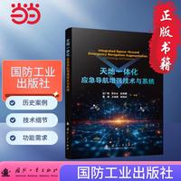 天地一体化应急导航增强技术与系统 应急导航系统的原理、技术、实现及趋势  国防工业出版社 图书