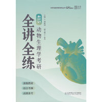 2026老胡农学考研415动物生理学考研全讲全练414植物生理学考研全讲全练胡振国农学门类考研