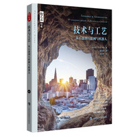 哲人石丛书·技术与工艺：从石器到互联网与机器人