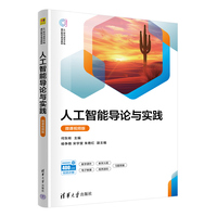 人工智能导论与实践（微课视频版）