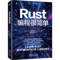 Rust编程很简单 大卫.麦克劳德