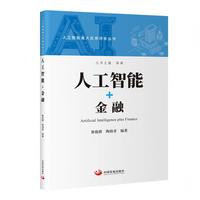 人工智能 + 金融