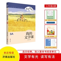 亲近母语：我的文学课3A