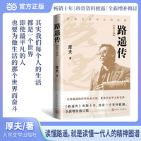 路遥传（2025修订版/记录路遥绚烂的生命火焰，重新开启平凡的世界）