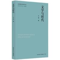 当代陕西文学评论文丛:文学与时代 王愚著