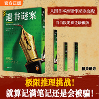 遗书谜案 当当尊享刷边典藏版 首刷限定！极限推理挑战，就算记满笔记还是会被骗！入围日本推理作家协会大奖 叙述性诡计 读客悬疑文库