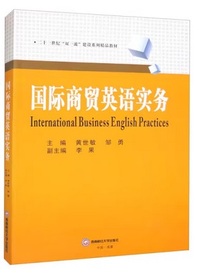国际商贸英语实务 