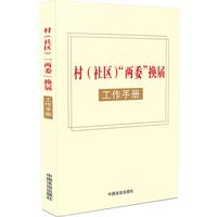 村（社区）“两委”换届工作手册