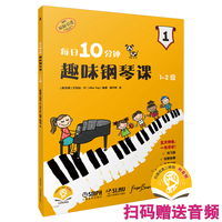 每日10分钟趣味钢琴课 1-2级 趣味钢琴教程 扫码赠送音频 艾丽丝·叶编著 轻松学琴 快乐升级