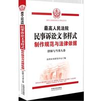 最高人民法院民事诉讼文书样式：制作规范与法律依据（律师与当事人卷）