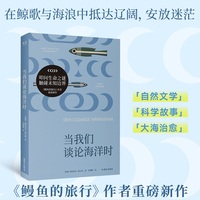 当我们谈论海洋时 那些见过壮美大海的人 从此满眼都是自然文学 科学故事 大海治愈 奥古斯特文学奖得主 鳗鱼的旅行作者重磅新作