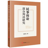 民事诉讼部分判决研究