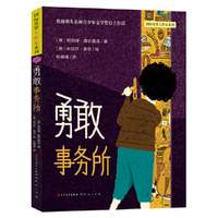 勇敢事务所：奥地利儿童和青少年文学奖得主作品，这是一场关于勇气的温暖冒险，一幅赠予成长的暖心地图，献给每一个内心胆怯又渴望前进的孩子：勇敢是带着害怕，依然选择前行7-12岁阅读