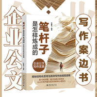 笔杆子是怎样炼成的 企业公文写作实践 融入AI写作技法 孙建东