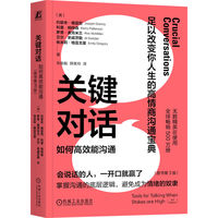 关键对话：如何高效能沟通（原书第3版）  (美)约瑟夫·格雷尼   等    高情商沟通 精英 会说话 沟通的底层逻辑