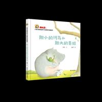 小斑马跳跳金种子启蒙系列图画书—胆小的河马和胆大的青蛙