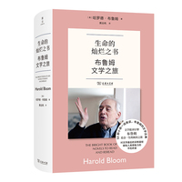 生命的灿烂之书：布鲁姆文学之旅