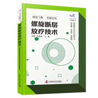 螺旋断层放疗技术 科普中国 健康大百科第二辑 肿瘤放疗技术科普丛书