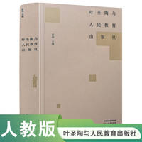 叶圣陶与人民教育出版社