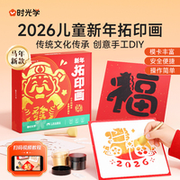 【时光学】新年拓印画2026马年拓印材料包幼儿园儿童手工diy新年礼物