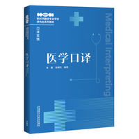 医学口译