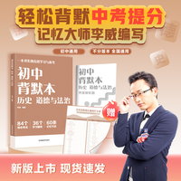 初中背默本 历史 道德与法治 世界记忆大师李威编写 早背晚默 一本书实现高效学习与备考 初中历史道法知识点一本书全归纳 当当自营