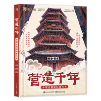 营造千年 中国古建筑科普大书