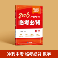 易蓓2026冲刺会考临考必背数学核心知识点热点预测考前必背清单大全冲刺提分宝典
