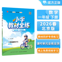 2026春 小学教材全练 一年级 1年级 数学下 北京课改版