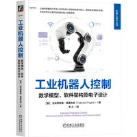 工业机器人控制：数学模型、软件架构及电子设计     [意]法布里奇奥·弗里杰尼    控制系统 数学模型 软件架构